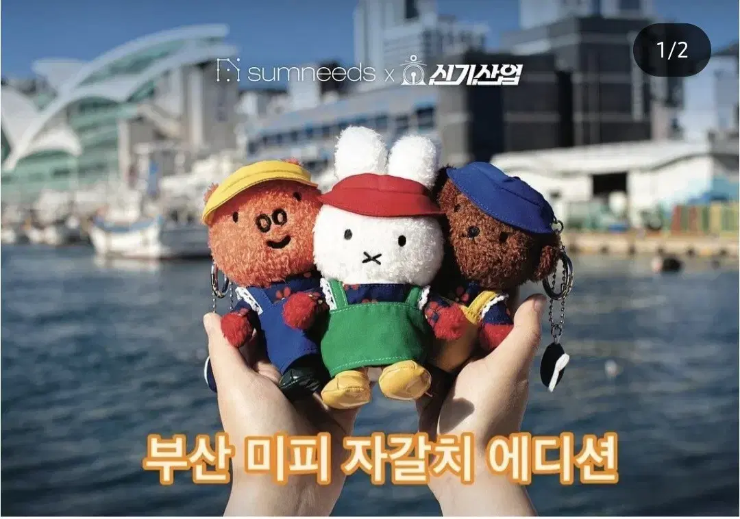 부산 자갈치 미피, 보리스 키링 인형 일괄 7만원